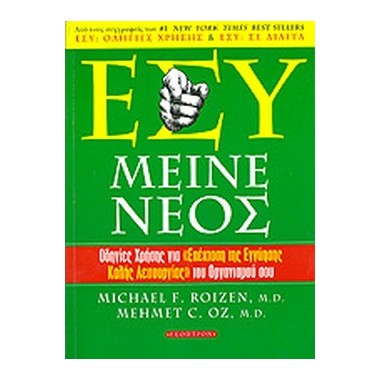 Εσύ μείνε νέος