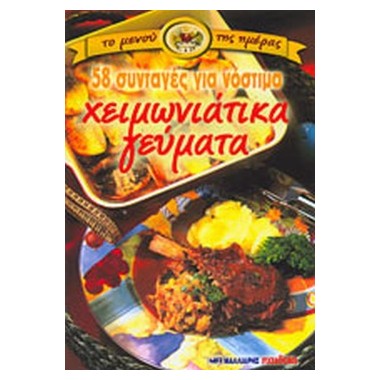 Χειμωνιάτικα Γεύματα