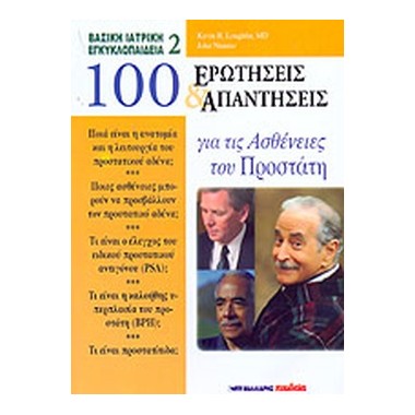100 ερωτήσεις & απαντήσεις...