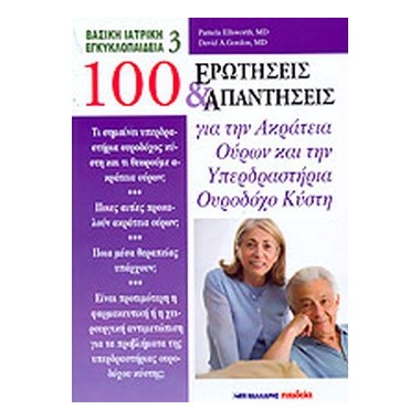 100 ερωτήσεις και...
