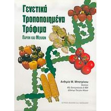 Γενετικά τροποποιημένα τρόφιμα