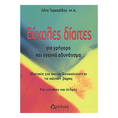 Εύκολες δίαιτες για γρήγορο...