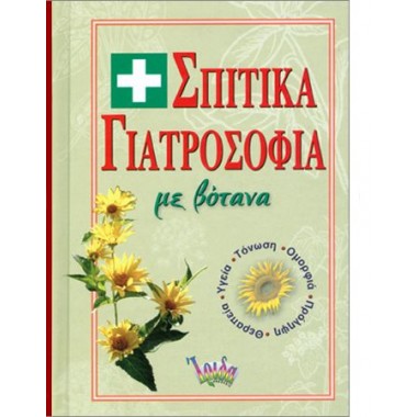 Σπιτικά γιατροσόφια με βότανα