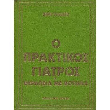 Ο Πρακτικός Γιατρός...
