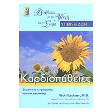 Καρδιοπάθειες