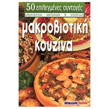 Μακροβιοτική κουζίνα