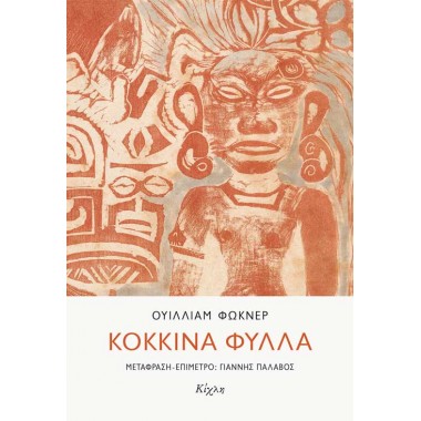 Κόκκινα φύλλα