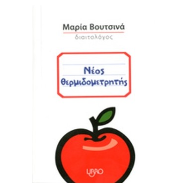 Νέος θερμιδομετρητής