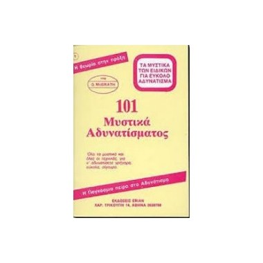 101 Μυστικά αδυνατίσματος