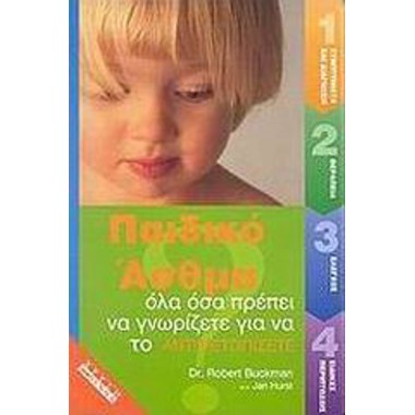 Παιδικό άσθμα