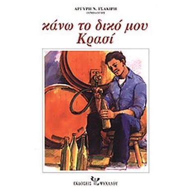 Κάνω το δικό μου κρασί