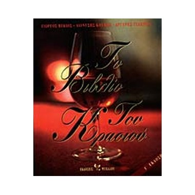 Το βιβλίο του κρασιού