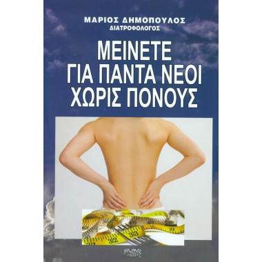 Μείνετε για πάντα νέοι