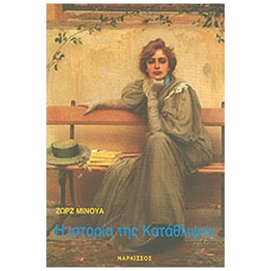 Η ιστορία της κατάθλιψης