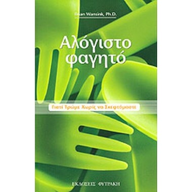 Αλόγιστο φαγητό