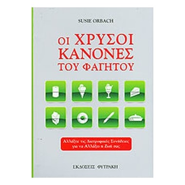 Οι χρυσοί κανόνες του φαγητού