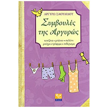 Συμβουλές της Αργυρώς