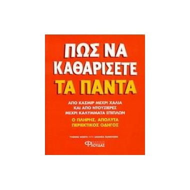 Πώς να καθαρίσετε τα πάντα
