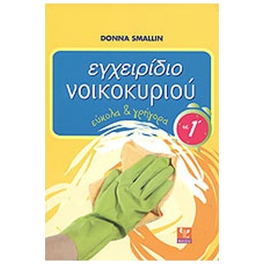 Εγχειρίδιο νοικοκυριού