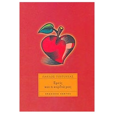 Εμείς και η καρδιά μας