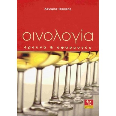 Οινολογια Ερευνα Και Εφαρμογες