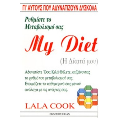 My Diet Η δίαιτά μου