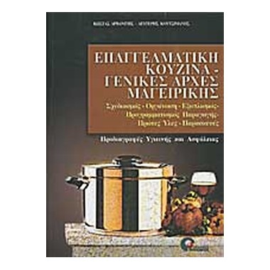 Επαγγελματική κουζίνα...