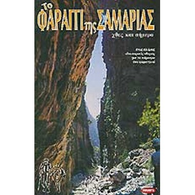 Το Φαράγγι της Σαμαριάς