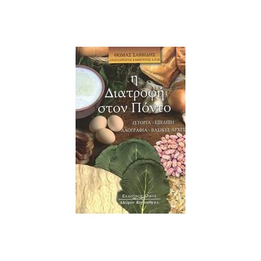 Η διατροφή στον Πόντο