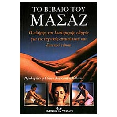 Το βιβλίο του Μασάζ