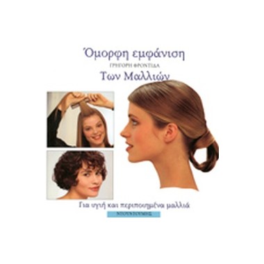 Oμορφη Eμφάνιση Γρήγορη...