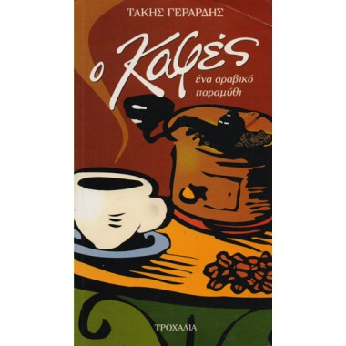 Ο καφές