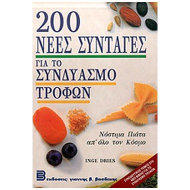 200 νέες συνταγές για το...