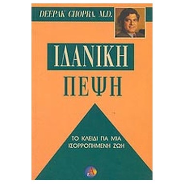 Ιδανική πέψη