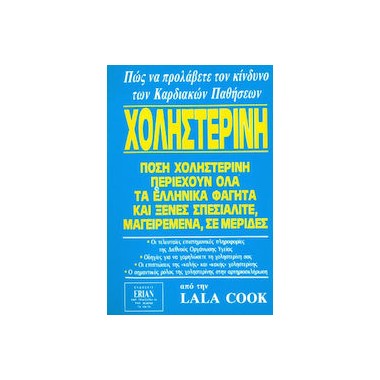 Χοληστερίνη