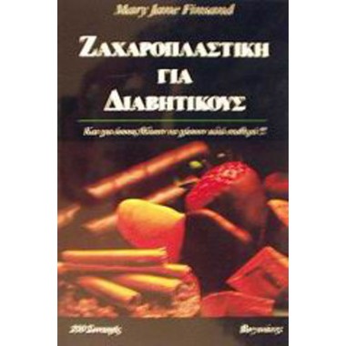 Ζαχαροπλαστική για διαβητικούς