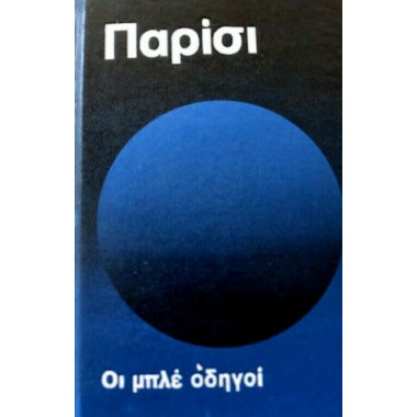 Παρίσι οι μπλε οδηγοί