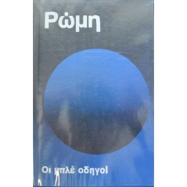 Ρώμη Μπλε Οδηγοί