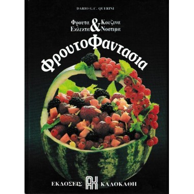 Φρουτοφαντασία