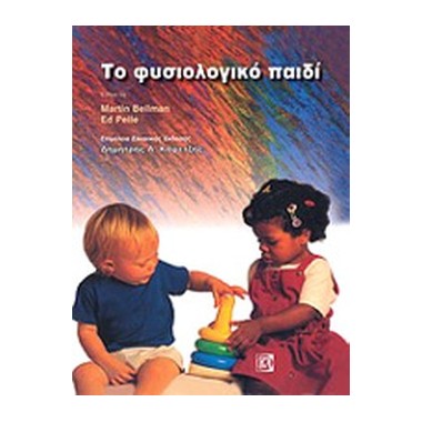 Το φυσιολογικό παιδί