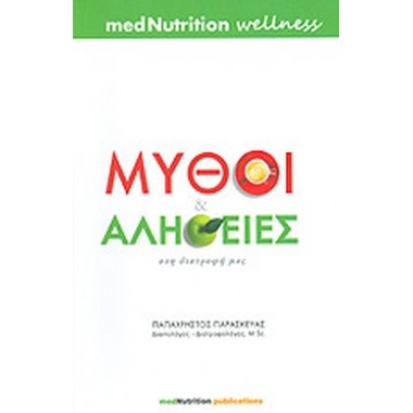 Μύθοι και Αλήθειες