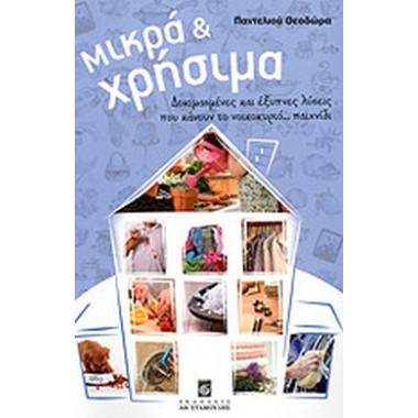 Μικρά και χρήσιμα