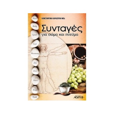 Συνταγές για σώμα και πνεύμα