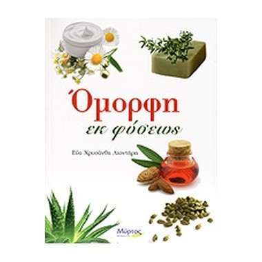 Όμορφη εκ φύσεως