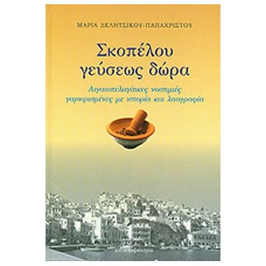 Σκοπέλου γεύσεως δώρα