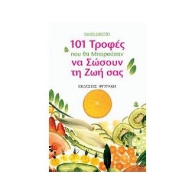 101 τροφές που θα μπορούσαν...