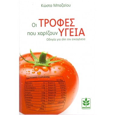 Οι τροφές που χαρίζουν υγεία