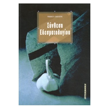 Σύνθεση εδεσματολογίου