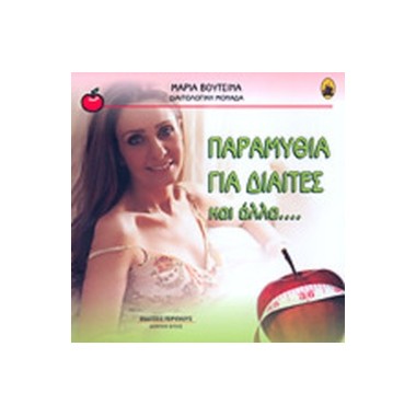 Παραμύθια για δίαιτες και...