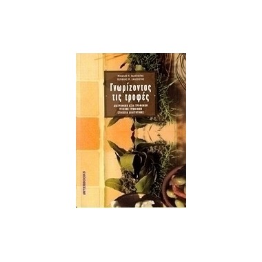 Γνωρίζοντας τις τροφές